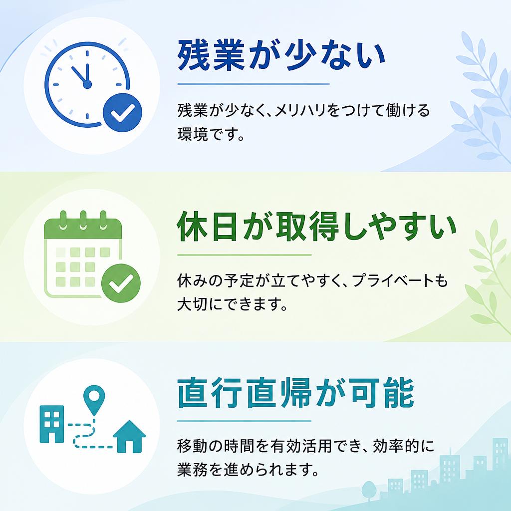 プライベートと両立しやすい職場環境