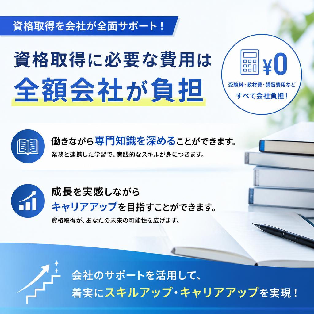 資格取得支援でスキルアップ