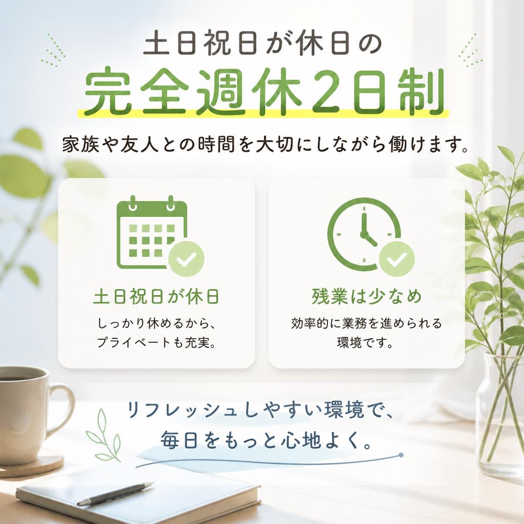完全週休2日でプライベートも充実