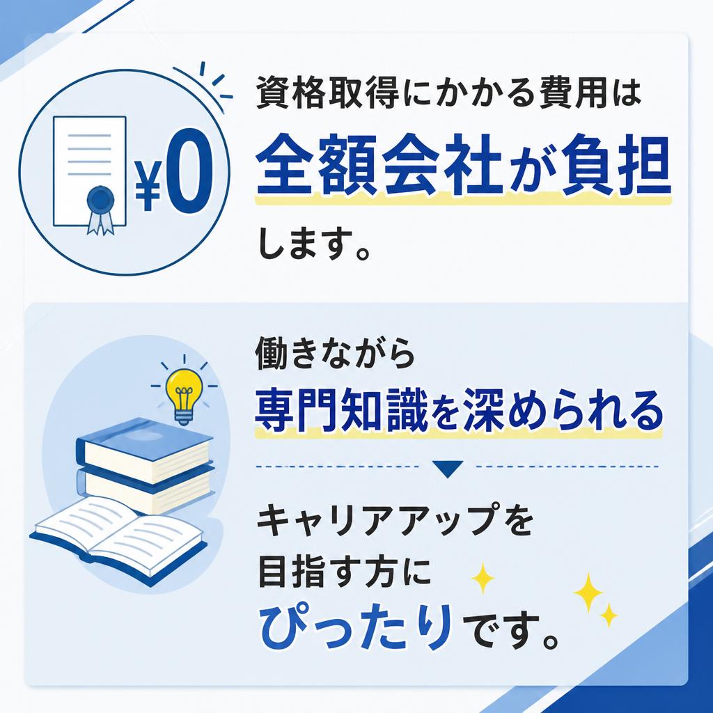 資格取得支援でスキルアップをサポート