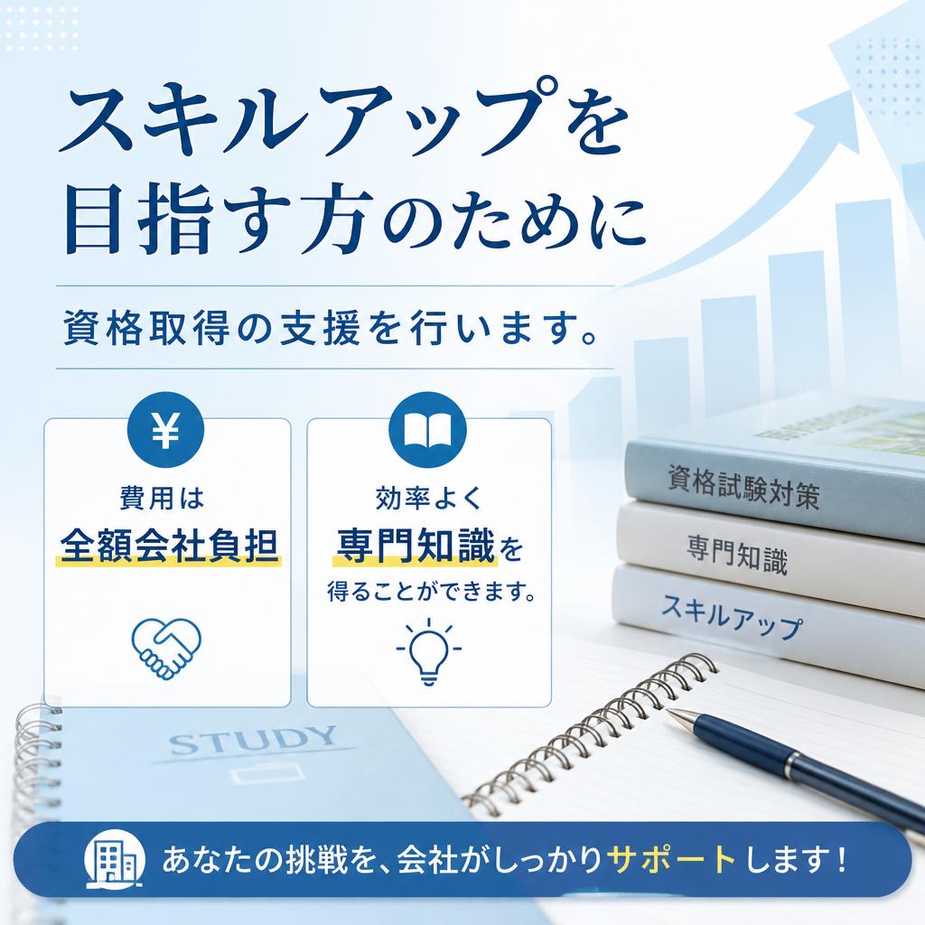 資格取得を全面サポート