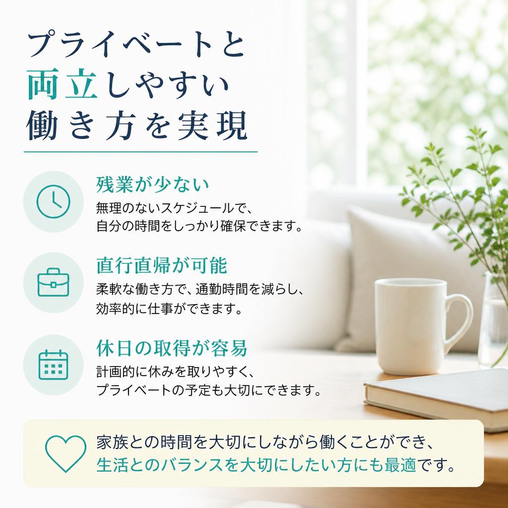 プライベートとの両立がしやすい環境